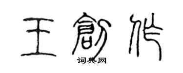 陳聲遠王創作篆書個性簽名怎么寫