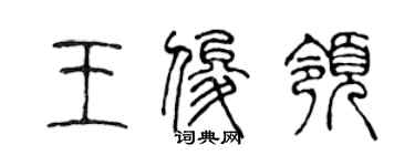 陳聲遠王俊領篆書個性簽名怎么寫