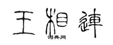 陳聲遠王相連篆書個性簽名怎么寫