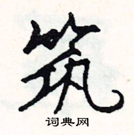 綻的成語_帶綻字的成語_綻的成語有哪些