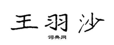 袁強王羽沙楷書個性簽名怎么寫