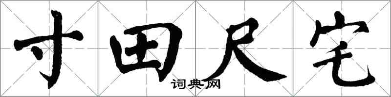 翁闓運寸田尺宅楷書怎么寫
