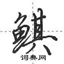 田英章寫的硬筆行書鯕