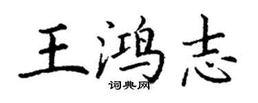丁謙王鴻志楷書個性簽名怎么寫