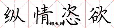 荊霄鵬縱情恣欲楷書怎么寫