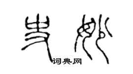 陳聲遠史妙篆書個性簽名怎么寫