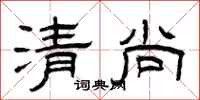 曾慶福清尚隸書怎么寫
