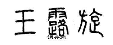 曾慶福王露旋篆書個性簽名怎么寫