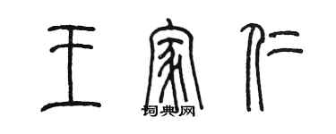 陳墨王家仁篆書個性簽名怎么寫
