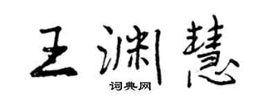 曾慶福王淵慧行書個性簽名怎么寫