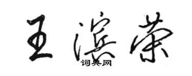 駱恆光王濱榮行書個性簽名怎么寫