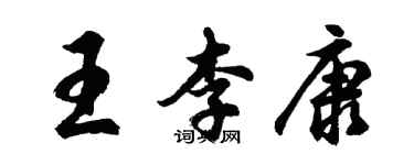 胡問遂王李康行書個性簽名怎么寫