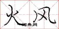 龐中華火風楷書怎么寫