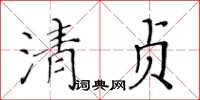 黃華生清貞楷書怎么寫