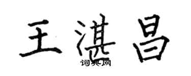 何伯昌王湛昌楷書個性簽名怎么寫