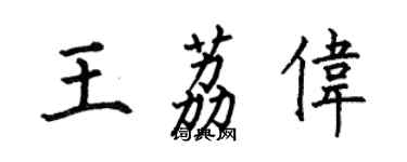 何伯昌王荔偉楷書個性簽名怎么寫