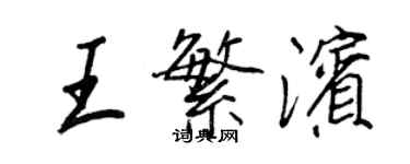 王正良王繁濱行書個性簽名怎么寫