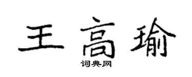 袁強王高瑜楷書個性簽名怎么寫
