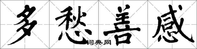 翁闓運多愁善感楷書怎么寫