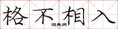 龐中華格不相入楷書怎么寫