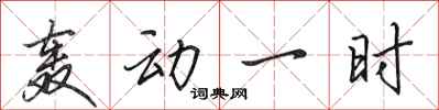 田英章轟動一時行書怎么寫