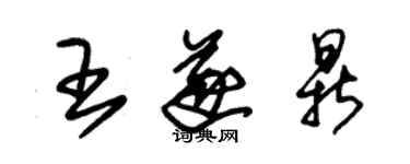 朱錫榮王遂鼎草書個性簽名怎么寫