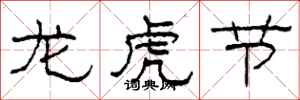 柯春海龍虎節隸書怎么寫
