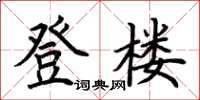 荊霄鵬登樓楷書怎么寫