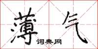 侯登峰薄氣楷書怎么寫