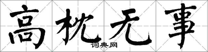 翁闓運高枕無事楷書怎么寫