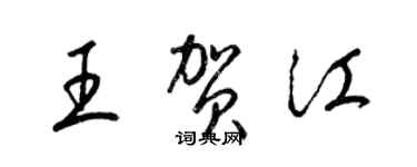 梁錦英王賀江草書個性簽名怎么寫