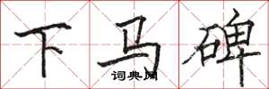 駱恆光下馬碑楷書怎么寫