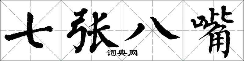 翁闓運七張八嘴楷書怎么寫