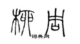 陳聲遠柳周篆書個性簽名怎么寫