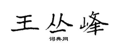 袁強王叢峰楷書個性簽名怎么寫