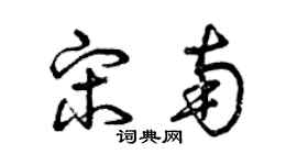 曾慶福宋南草書個性簽名怎么寫