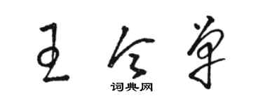 駱恆光王令單草書個性簽名怎么寫