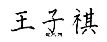 何伯昌王子祺楷書個性簽名怎么寫