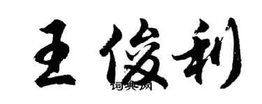 胡問遂王俊利行書個性簽名怎么寫