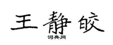 袁強王靜皎楷書個性簽名怎么寫