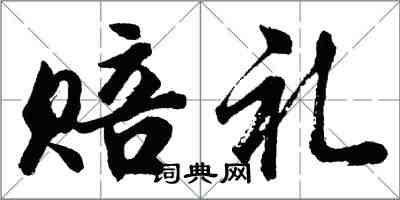 胡問遂賠禮行書怎么寫