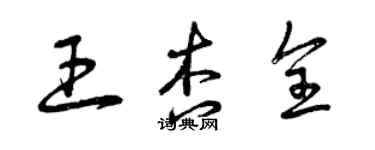 曾慶福王杏全草書個性簽名怎么寫