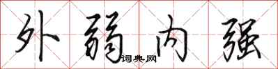 田英章外弱內強行書怎么寫