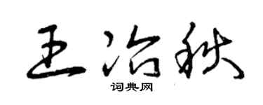 曾慶福王冶秋草書個性簽名怎么寫