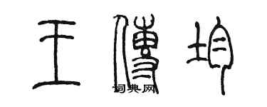 陳墨王傳均篆書個性簽名怎么寫