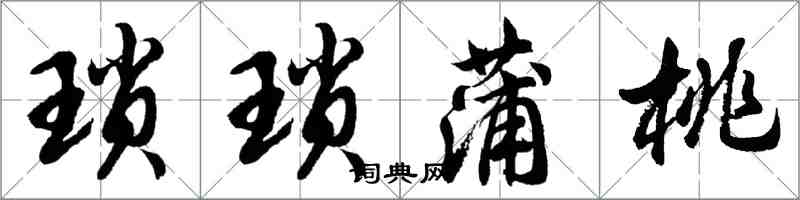 胡問遂瑣瑣蒲桃行書怎么寫