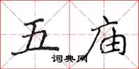 侯登峰五廟楷書怎么寫