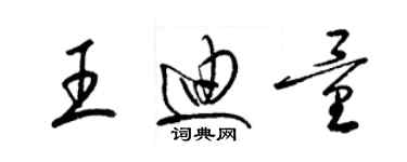 梁錦英王迪量草書個性簽名怎么寫