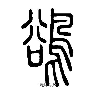 琛楷書書法_琛字書法_楷書字典