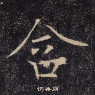 褚遂良雁塔聖教序中含的寫法